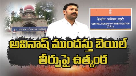 Ys Avinash Reddy ఎంపీ అవినాష్ రెడ్డి ముందస్తు బెయిల్ పిటిషన్‌పై ఉత్కంఠ