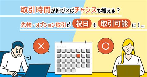 先物・オプション取引が祝日も取引可能に！ みんかぶ（先物）