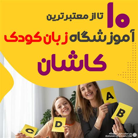 10 آموزشگاه و کلاس زبان کودک کاشان 🔆【پیشنهاد ۱۴۰۳】