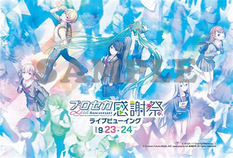 プロジェクトセカイ 2nd Anniversary 感謝祭 ライブビューイング｜923（金・祝）、924（土）映画館でライブビューイング