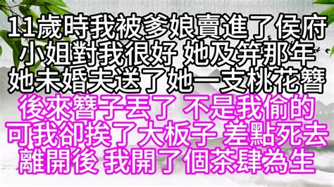 11歲時，我被爹娘賣進了侯府，小姐對我很好，她及笄那年，她未婚夫送了她一支桃花簪，後來，簪子丟了，不是我偷的，可我卻挨了大板子，差點死去，離開後，我開了個茶肆為生【幸福人生】為人處世生活