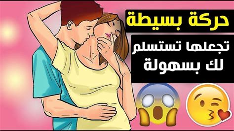 كيف تجعل الفتاة تستسلم لك