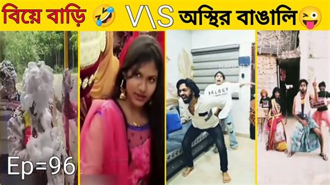 বিয়ে বাড়ি 🤣 V S অস্থির বাঙালি😜 এদের কান্ড দেখলে হাসি আটকাতে পারবেন না Asthir Bangali Hasi Buzz