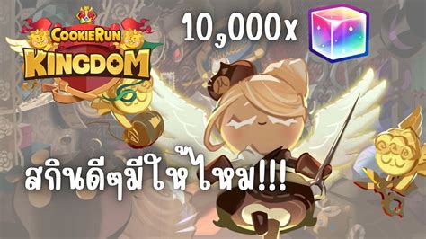 Cookie Run Kingdom สกินไม่ได้มีไว้ใส่ แค่มีไว้เสีย Youtube