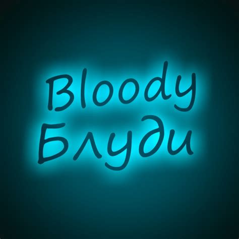 Блуди - Bloody - YouTube