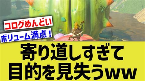 【悲報】ゼルダティアキンで寄り道しすぎたワイ、目的を見失うw【任天堂】 Youtube