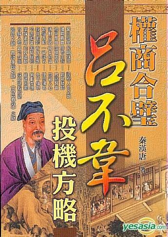 YESASIA: Quan Gao He Bi - Lyu Bu Wei Tou Ji Fang Lue - QIN HAN TANG ... 