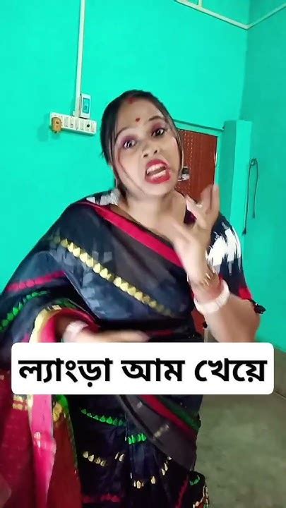 ল্যাংড়া আম 🥭খেয়েই তো🥭 এই অবস্থা Short Funny Video 🥭😭😇🥭 Youtube