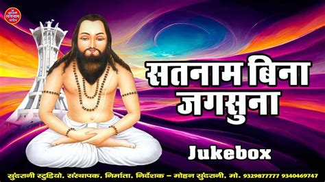 Satnam Bina Jagsuna Satnam Bhajan सतनम भकत Jukebox