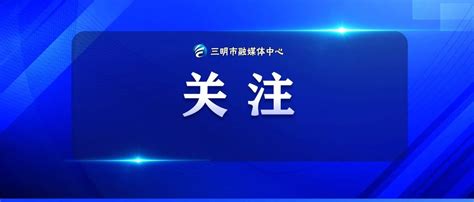 省级名单公示！三明35个地方入选