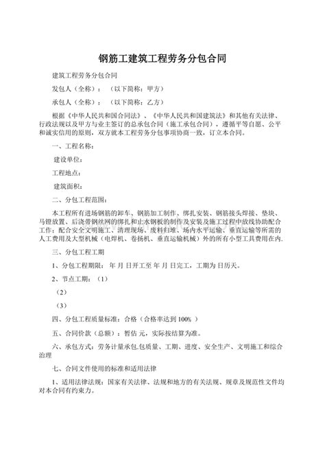 钢筋工建筑工程劳务分包合同文档格式docx 冰点文库