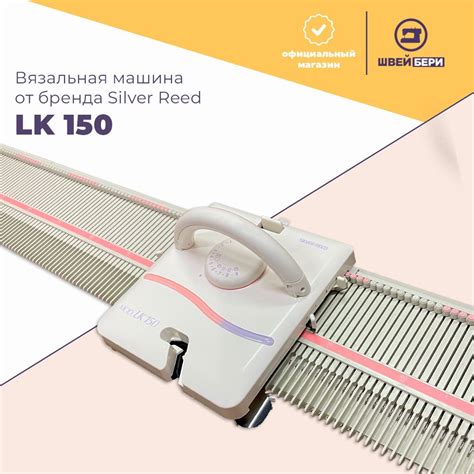 Однофонтурная вязальная машина Silver Reed LK 150 / 4 класс / для ...