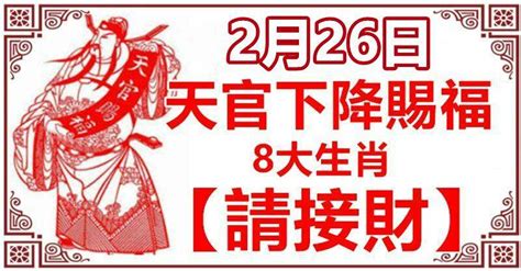 2月26日天官下降賜福，八大生肖請接財 九五六八 Fun01 創作分享