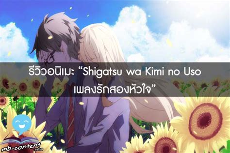 รีวิวอนิเมะ “shigatsu Wa Kimi No Uso เพลงรักสองหัวใจ” รีวิวการ์ตูน รีวิวมังงะ