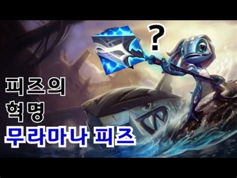 지금 꿀빠세요 무라마나 피즈 이거 못막습니다 YouTube