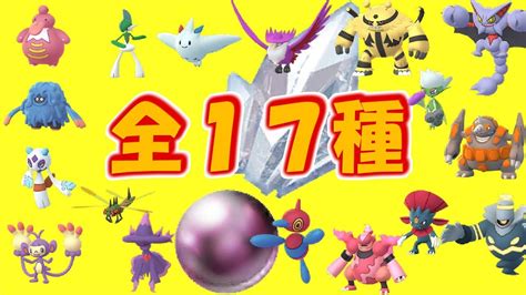 【ポケモンgo】全17種類★シンオウの石で進化★ユキメノコ・エルレイド・モジャンボ・ベロベルト・メガヤンマ・エテボース追加 Youtube