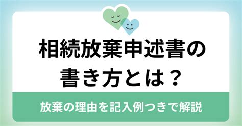 相続放棄申述書の書き方とは？放棄の理由を記入例つきで解説 ｜ まごころ相談