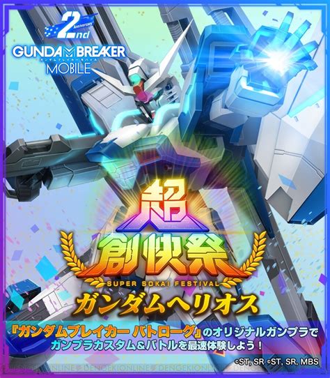 画像2 13ガンダムブレイカーモバイルで2周年記念の限定ガシャイベント超創快祭が開催 電撃オンライン