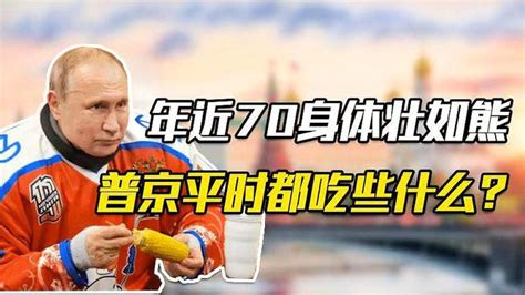 普京年近70岁身体壮如熊，平时在克里姆林宫吃啥？普京食谱大曝光 校官 军事制度 历史解说 历史人物 俄罗斯总统 弗拉基米尔·普京 军衔 军事历史 网易视频