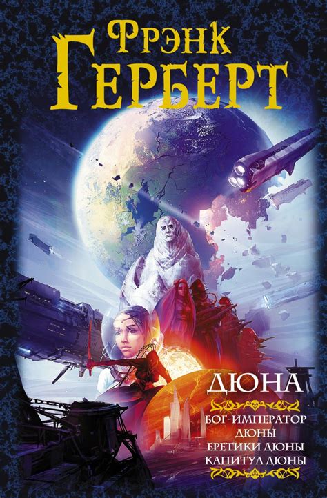 Книга Дюна: Бог-Император Дюны. Еретики Дюны. Капитул Дюны • Фрэнк ...