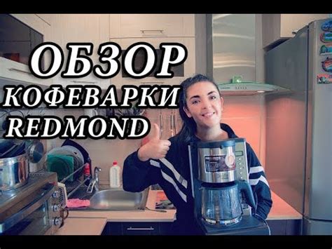 Обзор кофеварки REDMOND SkyCoffee M1509S Умный дом Как сделать вкусный ...