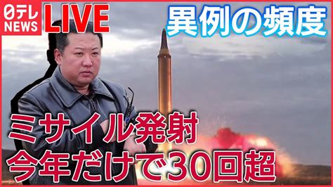 【ライブ】『北朝鮮の動き』 異例のペースで弾道ミサイルを発射 ミサイル技術向上狙う 北朝鮮、ロシアに「相当な数の砲弾」供与か 中朝国境から見えた“経済難” など （日テレ