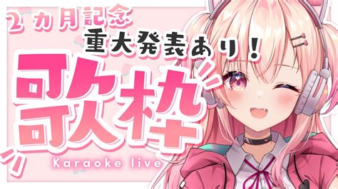 【歌枠】重大発表があります2カ月記念歌枠！＆7000人ありがとう！【新人vtuber】 Youtube