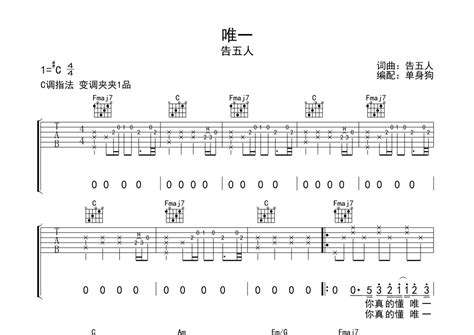 唯一吉他谱 告五人 C调吉他弹唱谱 琴谱网