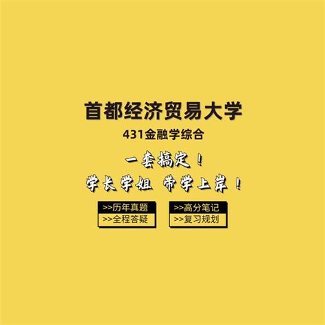 2024首都经济贸易大学考研431金融学综合 W学长 专业课131分 考研公共课经验和规划分享，考研专业课经验和规划分享，2024考研专业课