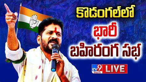 Revanth Reddy Live Congress Public Meeting Kodangal Tv9 Youtube