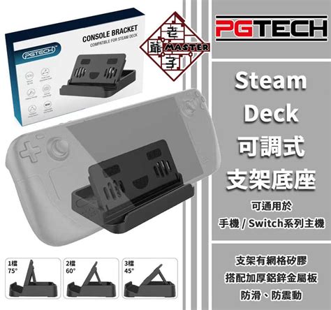 現貨 Pgtech品牌 Steam Deck 主機 可調式 支架底座 手機 Switch 主機系列 通用 老爺子 老爺子