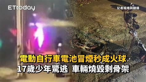 電動自行車電池冒煙秒成火球！17歲少年驚逃 車輛燒毀剩骨架 Youtube