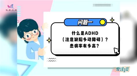 专注谈：了解、注意缺陷多动障碍（adhd）育儿开学多动症新浪新闻