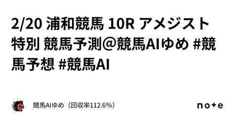 220 浦和競馬 10r アメジスト特別 競馬予測＠競馬aiゆめ 競馬予想 競馬ai ｜競馬aiゆめ（回収率1126％）