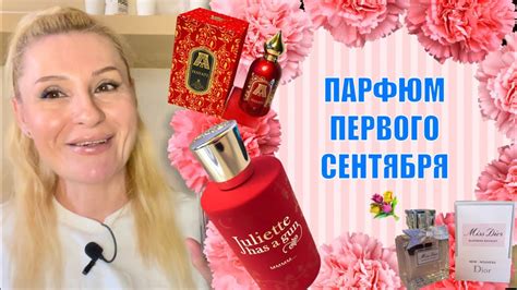 ЖЕНСКИЙ ПАРФЮМ НА ПЕРВОЕ СЕНТЯБРЯ - АРОМАТЫ КОТОРЫЕ ПОДХОДЯТ - YouTube
