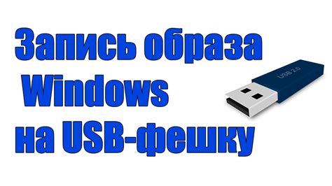 Как записать образ Windows 10 на Usb флешку с помощью программы Ultraiso Youtube