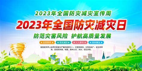 2023年全国防灾减灾日主题活动宣传展板素材大图网图片素材