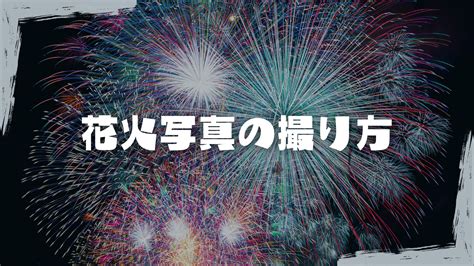 【花火写真の撮り方】最高の瞬間を逃さないための設定を教えます！ カメラの大学