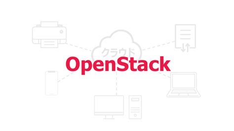 第1回 OpenStackの概要 京セラみらいエンビジョン