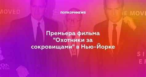 Премьера фильма "Охотники за сокровищами" в Нью-Йорке