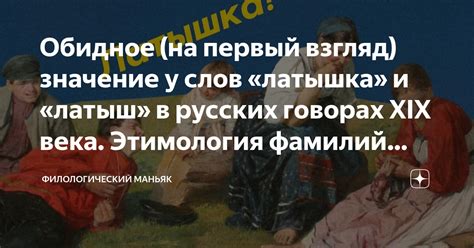 Обидное (на первый взгляд) значение у слов «латышка» и «латыш» в ...