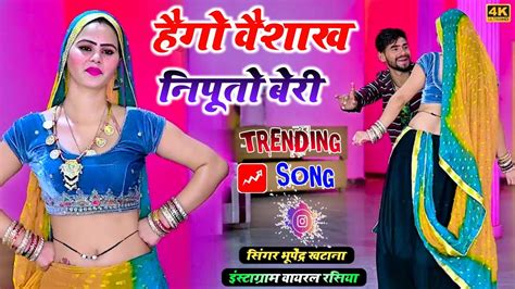 हेगो वैशाख निपूतो बेरी भूपेंद्र खटाना Bhupendra Khatana Gurjar Rasiya 2024 Trending