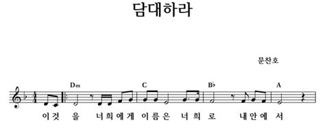 담대하라 좋은 찬양 좋은 악보 Musicday