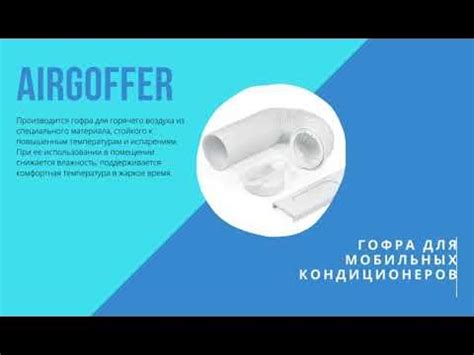 Гофрированная труба для мобильного кондиционера - Airgoffer - YouTube