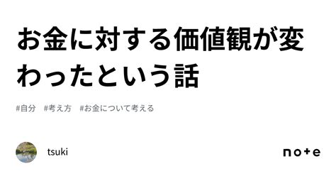 お金に対する価値観が変わったという話｜tsuki