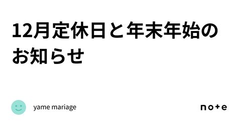 12月定休日と年末年始のお知らせ｜yame Mariage