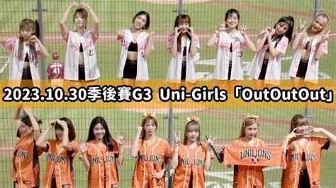 【台湾チア】20231030 季後挑戰賽g3 Uni Girls 出局歌1~9局 Out Out Out Youtube