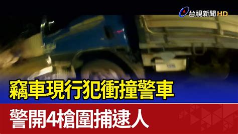 竊車現行犯衝撞警車 警開4槍圍捕逮人 Youtube