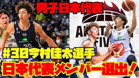 琉球ゴールデンキングス 今村佳太選手 男子日本代表メンバー選出 Vsチャイニーズタイペイ Youtube