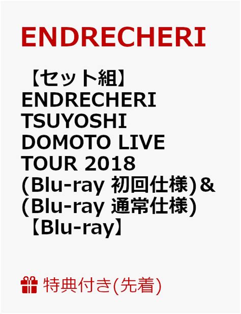 先着特典セット組ENDRECHERI TSUYOSHI DOMOTO LIVE TOUR 2018 Blu ray 初回仕様